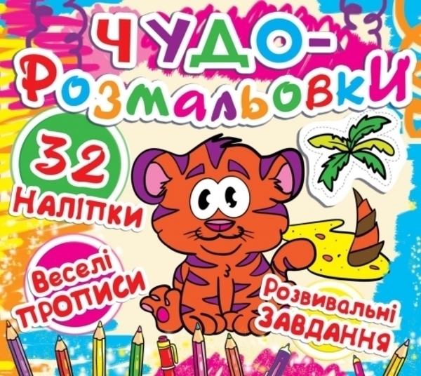 Чудо-розмальовки. 32 наліпки. Веселі прописи. Розвивальні завдання. Тигреня (F00011949
Чудо-розмальовки. 32 наліпки. Веселі прописи. Розвивальні завдання. Тигреня (F00011949