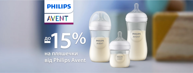 До -15% на вибрані позиції Philips Avent