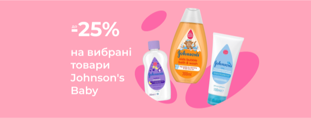 Скидка до 25% на избранные товары Johnson's Baby