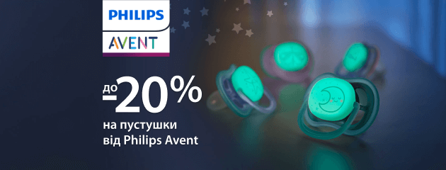 Знижка до 20%  на вибрані пустушки Philips Avent