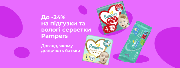 До -24% на підгузки та вологі серветки Pampers