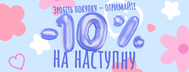 Даруємо 10% знижки на наступну покупку!