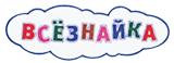 Всезнайка