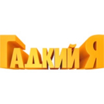 Гадкий Я
