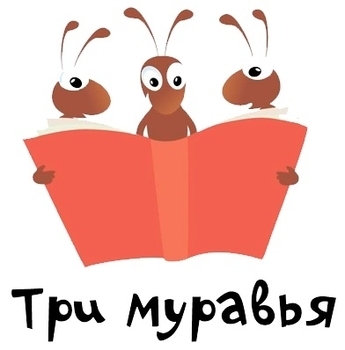 Три муравья