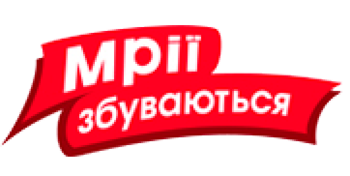 Мрії збуваються