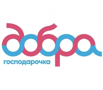 Добра господарочка