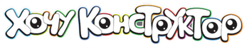 ХочуКонструктор
