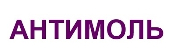 Антимоль