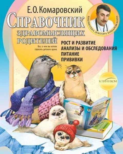 

Комаровский Е.О. Справочник здравомыслящих родителей, мягкий переплёт