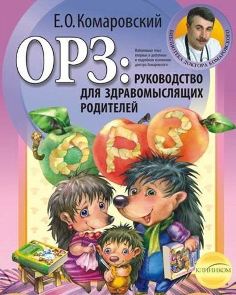 

Комаровский Е.О. ОРЗ: Руководство для здравомыслящих родителей, мягкий переплет