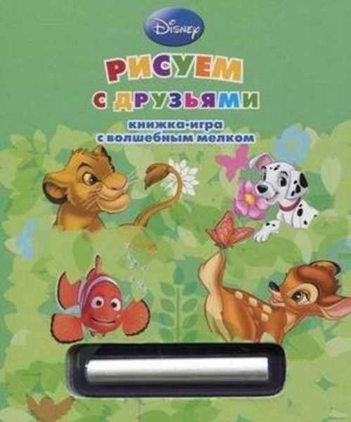 Книга-игра с волшебным мелком Рисуем с друзьями. Дисней - Pampik