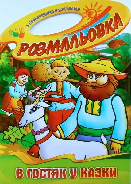 Раскраска с наклейками В гостях у сказки (РМ-08) - Pampik