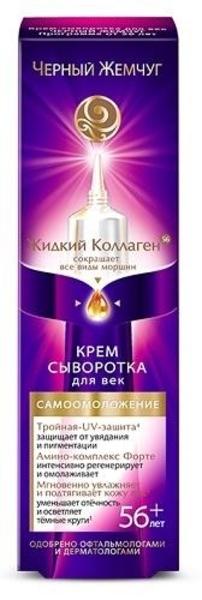 Крем-сироватка для повік Чорний Жемчуг 56+, 17 мл - Pampik
