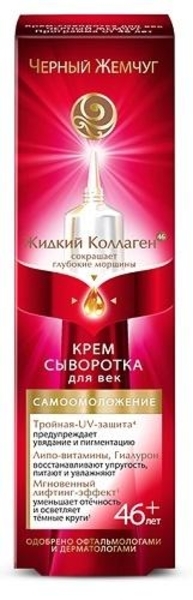 Крем-сироватка для повік Чорний Жемчуг 46+, 17 мл - Pampik
