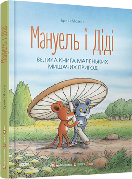 

Мануель і Діді. Велика книга маленьких мишачих пригод - Мозер Ервін