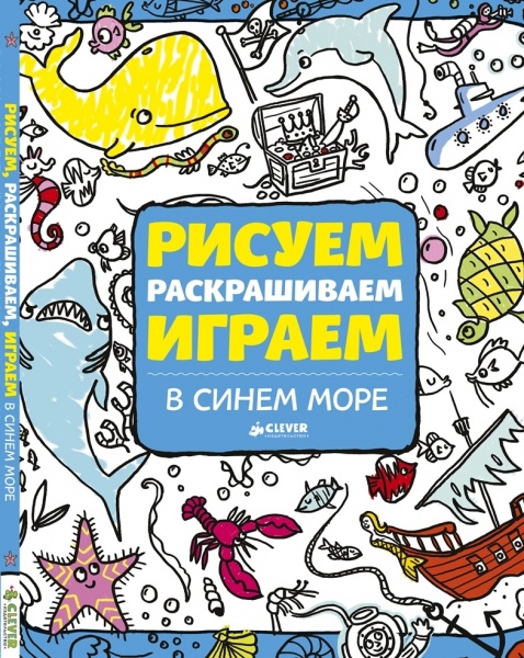 

Рисуем, раскрашиваем, играем. В синем море