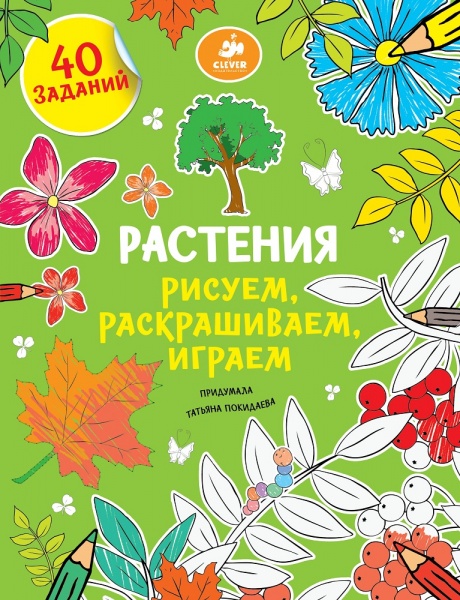 

Рисуем, раскрашиваем, играем. Растения