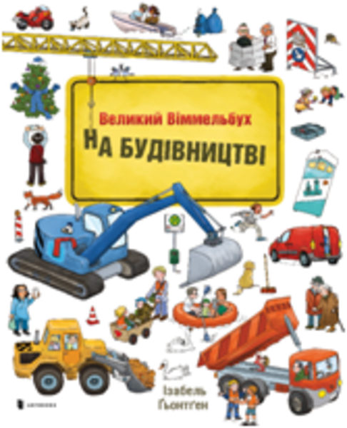 Книга На будівництві. Великий Віммельбух - Pampik
