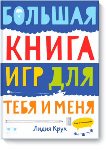 

Большая книга игр для тебя и меня - Крук Л