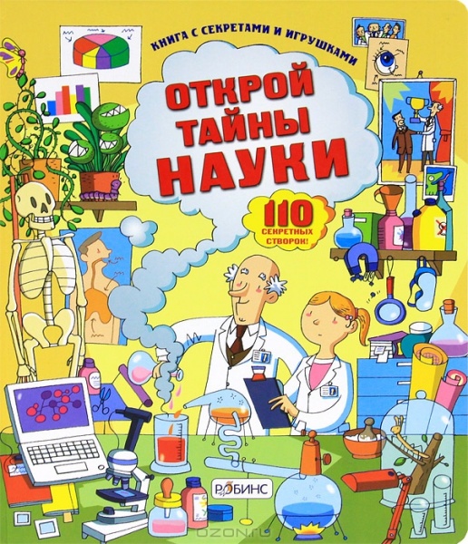 

Открой тайны науки - Лейси Минна