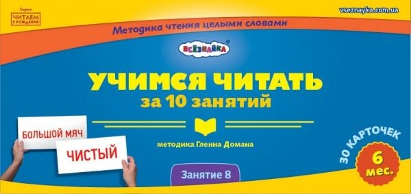 

Мини-карточки Домана Всезнайка Учимся читать (занятие №8