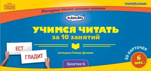 

Мини-карточки Домана Всезнайка Учимся читать (занятие №6