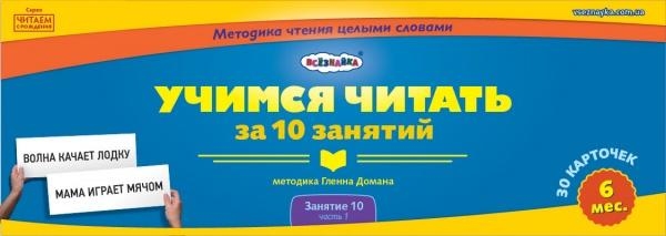 

Мини-карточки Домана Всезнайка Учимся читать (занятие №10, часть 1