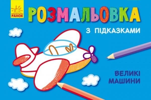 

Розмальовка з підказками. Великі машини