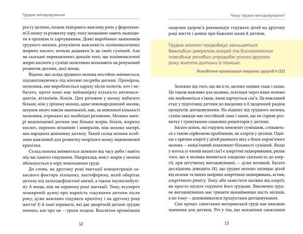 Грудне вигодовування: секрети и секретики - Соловей К., Гавриленко Т., Єрко М. (укр.) - Pampik - 2