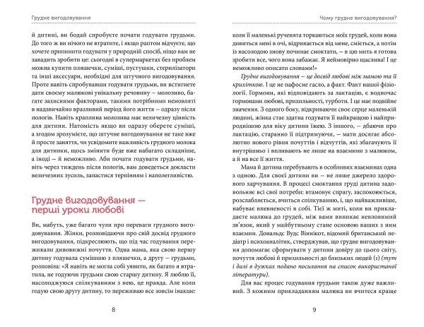 Грудне вигодовування: секрети и секретики - Соловей К., Гавриленко Т., Єрко М. (укр.) - Pampik - 4