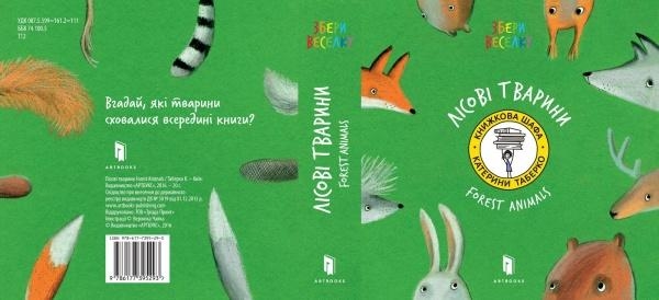 

Книжка-картонка Лісові тварини