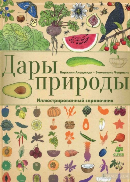 

Дары природы. Иллюстрированный справочник - Аладжиди В