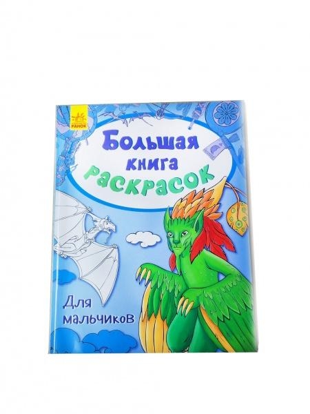 Большая книга раскрасок. Для мальчиков - - Store - DDMax