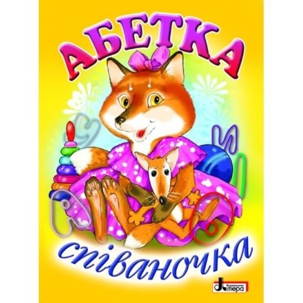 

Абетка Співаночка (укр) - Хрусталева С.В