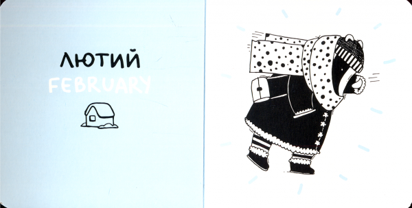 12 місяців з Борсуком - Pampik - 2