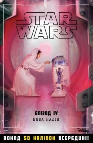 

Star Wars. Епізод IV. Нова надія