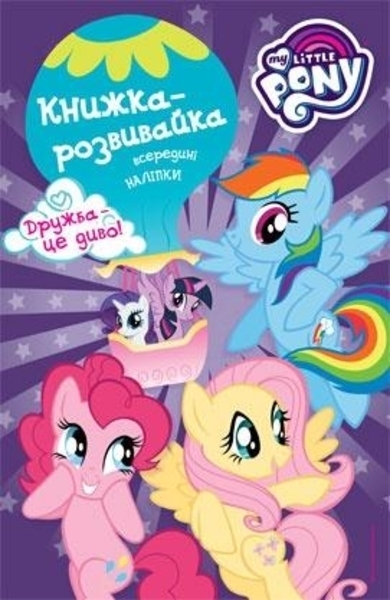 

Книжка-розвивайка з наліпками My Little Pony. Дружба - це диво