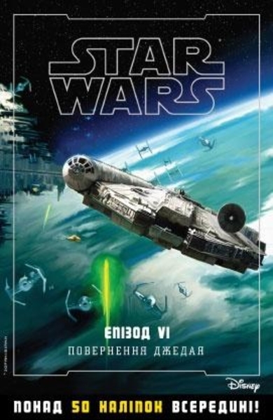 

Star Wars. Епізод VІ. Повернення джедая