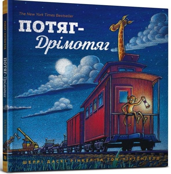 

Потяг-Дрімотяг - Шеррі Даскі Рінкер та Том Ліхтенгелд