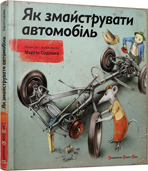 

Як змайструвати автомобіль - Мартін Содомка