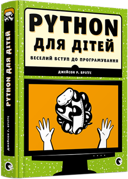 

Python для дітей. Веселий вступ до програмування