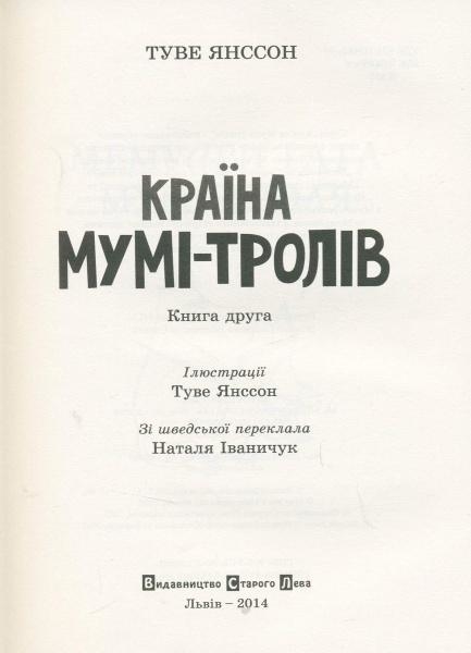 Країна Мумі-тролів. Книга 2 - Туве Янссон - Pampik - 3