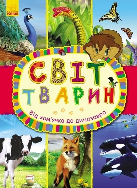 

Світ тварин. Від хом’ячка до динозавра