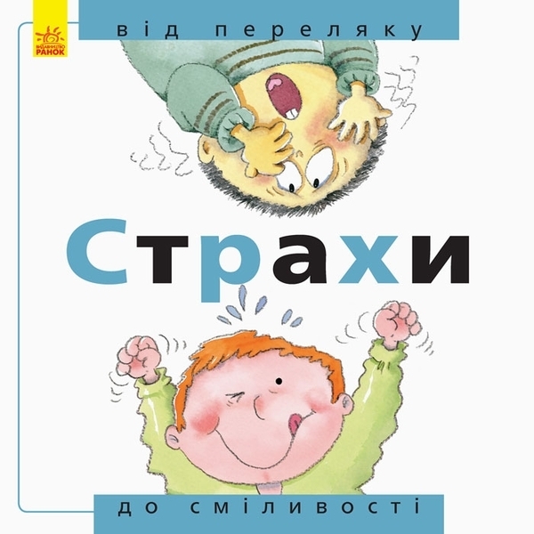 

Від... до. Страхи. Від переляку до сміливості - Рока Нурія