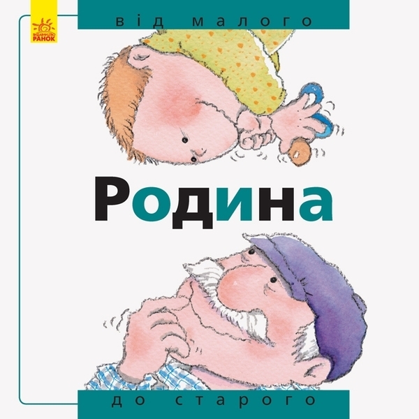 

Від... до. Сім'я. Від малого до старого - Рока Нурія