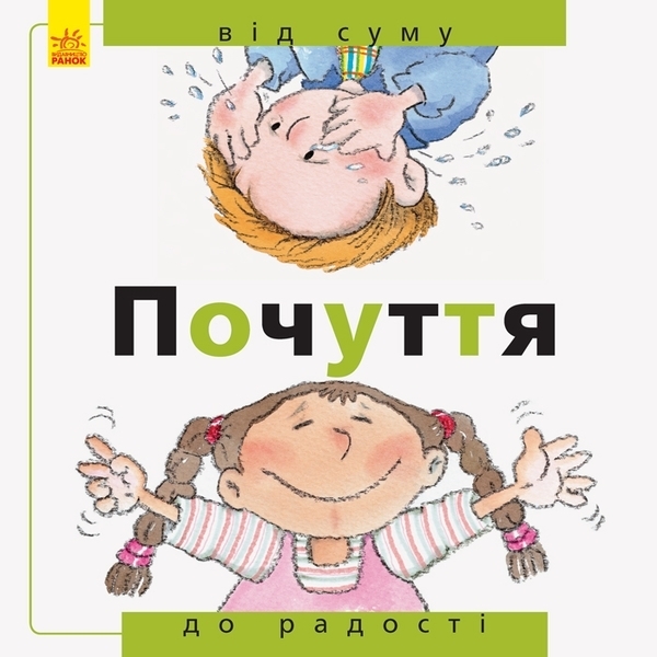 

Від... до. Почуття. Від суму до радості - Рока Нурія