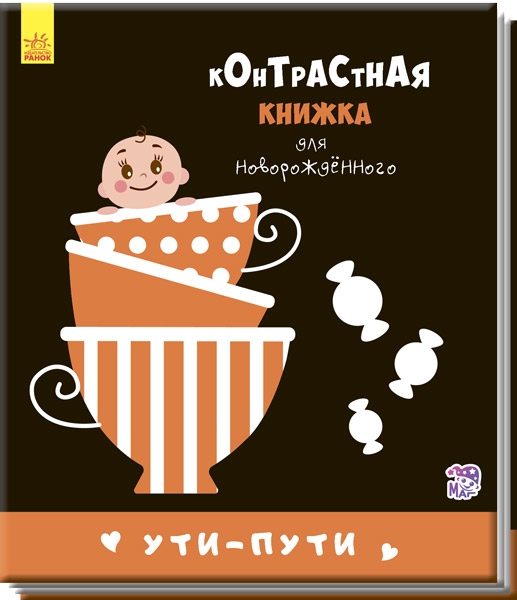 

Контрастная книга для новорожденного. Ути-пути