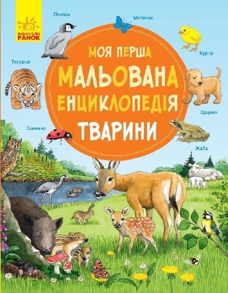 

Моя перша мальована енциклопедія. Тварини - Генхойзер Сюзанне (270018