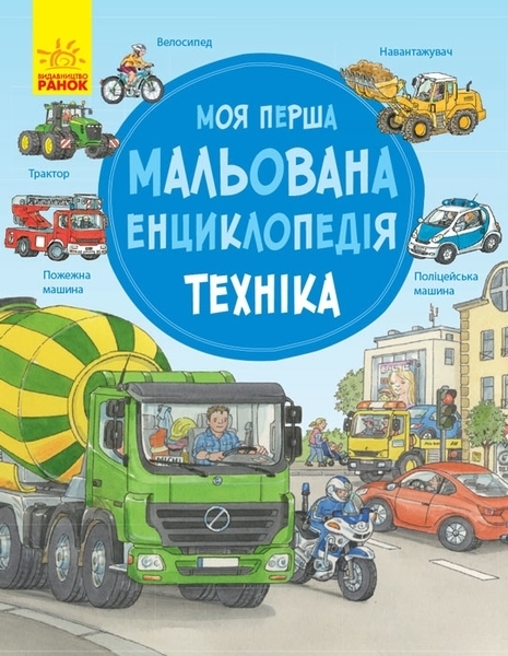 

Моя первая рисованная энциклопедия. Техника - Генхойзер Сюзанне, укр. (270019